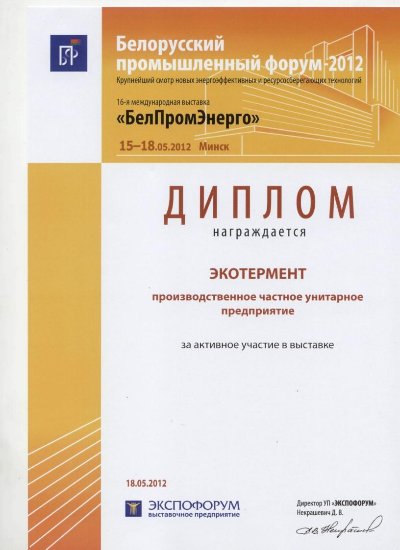 Диплом на выставке БелПромЭнерго